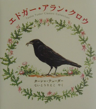 エドガー・アラン・クロウ―ターシャ・テューダー・クラシックコレクション (ターシャ・テューダークラシックコレクション) Books