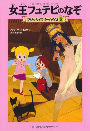 女王フュテピのなぞ (マジック・ツリーハウス (2)) Books