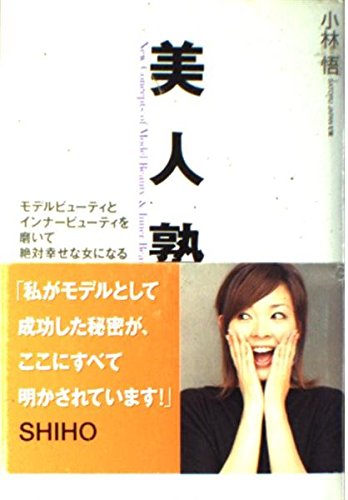 美人塾―モデルビューティとインナービューティを磨いて絶対幸せな女になる30のコツ Books