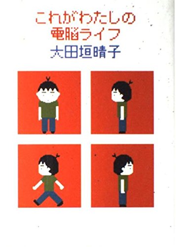 これがわたしの電脳ライフ (ダ・ヴィンチブックス) Books