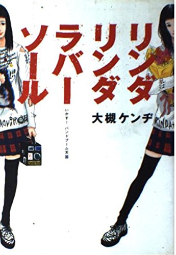 リンダリンダラバーソール―いかす!バンドブーム天国 (ダ・ヴィンチ・ブックス) Books