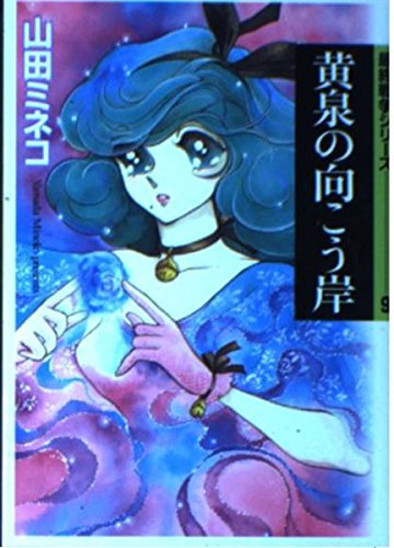黄泉の向こう岸 (MF文庫―最終戦争シリーズ) Books