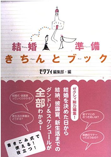 結婚準備きちんとブック Books