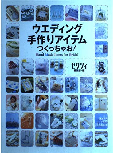 ウエディング手作りアイテムつくっちゃお!―Hand Made Items for Bridal Books