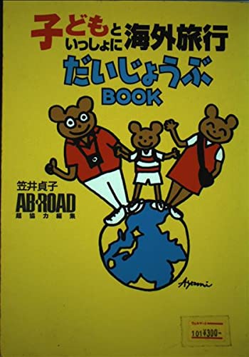 子どもといっしょに海外旅行だいじょうぶBOOK Books