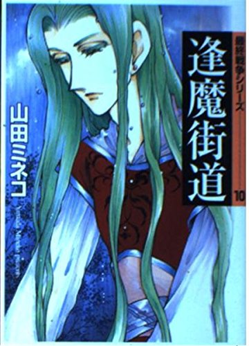逢魔街道 (MF文庫―最終戦争シリーズ) Books