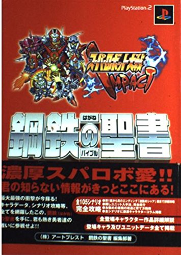スーパーロボット大戦IMPACT 鋼鉄の聖書 (アートプレストBOOKS) Books