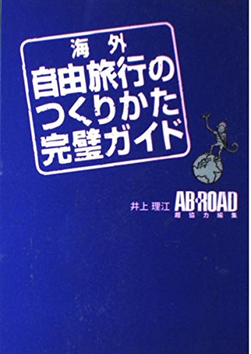 海外自由旅行のつくりかた完璧ガイド Books