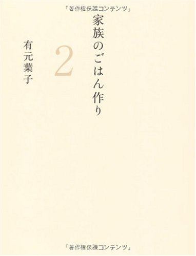家族のごはん作り (2) 正しい冷凍方法・おいしい作りおき編 Books