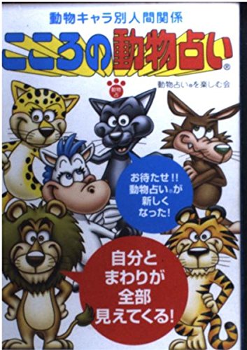 こころの動物占い―動物キャラ別人間関係 Books
