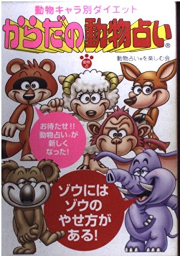 からだの動物占い―動物キャラ別ダイエット Books