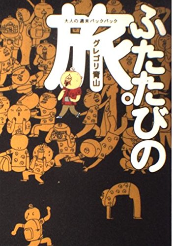 ふたたびの旅。―大人の週末バックパック Books