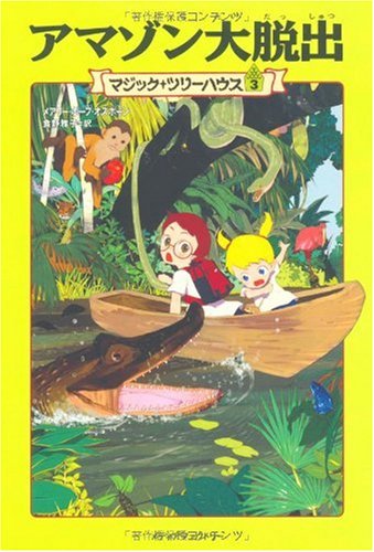 アマゾン大脱出 (マジック・ツリーハウス (3)) Books