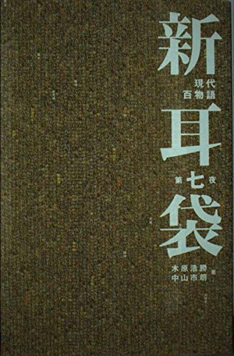 新耳袋―現代百物語〈第七夜〉 Books