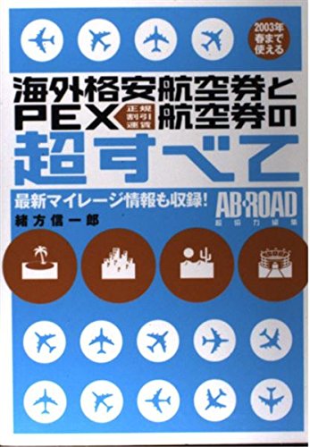 海外格安航空券とPEX航空券の超すべて Books