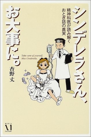 シンデレラさん、お大事に。―精神科医が読み解くおとぎ話の真実 Books