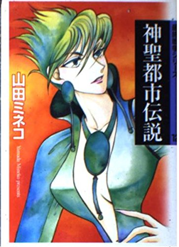 神聖都市伝説 (MF文庫―最終戦争シリーズ) Books