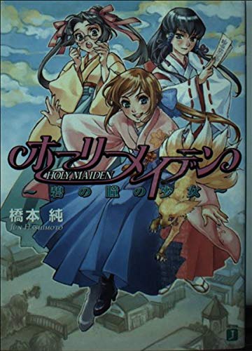 ホーリーメイデン―碧の瞳の少女 (MF文庫J) Books