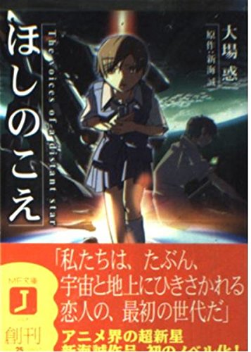 ほしのこえ The voices of a distant star (MF文庫J) Books