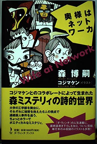 奥様はネットワーカ (ダ・ヴィンチブックス) Books