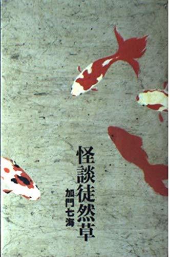 怪談徒然草 (ダ・ヴィンチブックス―怪談双書) Books