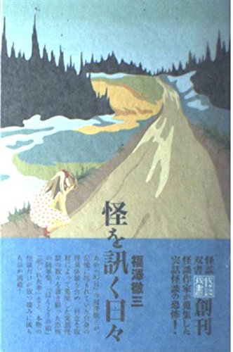 怪を訊く日々 (ダ・ヴィンチブックス―怪談双書) Books
