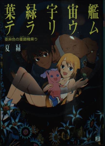 葉緑宇宙艦テラリウム―亜麻色の重鋼機(カルチベーター)乗り (MF文庫J) Books
