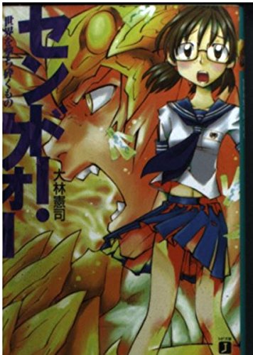 センドー・ウォー―世界を撃ち砕くもの (MF文庫J) Books