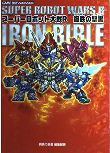 スーパーロボット大戦R 鋼鉄の聖書 (アートブレストBOOKS) Books