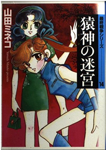 猿神(ハヌマン)の迷宮 (MF文庫―最終戦争シリーズ) Books