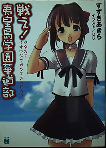 戦え!夷皇島学園華道部 (MF文庫J) Books