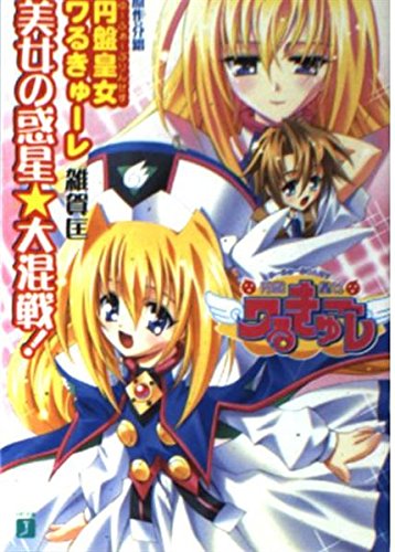 円盤皇女ワるきゅーレ―美女の惑星・大混戦! (MF文庫J) Books
