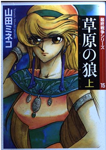 草原の狼(ステッペン・ウルフ) (上) (MF文庫―最終戦争シリーズ) Books