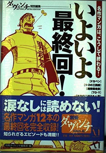 いよいよ最終回!―名作マンガは、こうして終わる! (ダ・ヴィンチ特別編集 (1)) Books