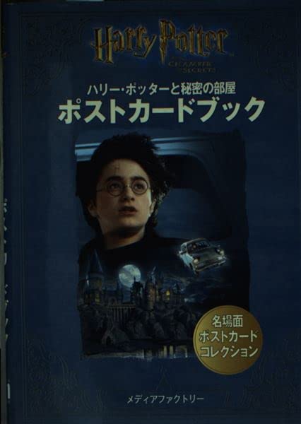ハリー・ポッターと秘密の部屋ポストカードブック Books