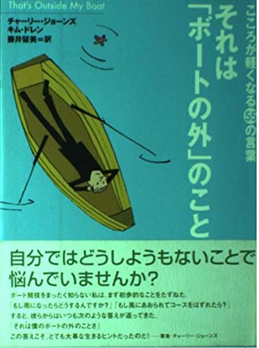 それは「ボートの外」のこと―こころが軽くなる55の言葉 Books