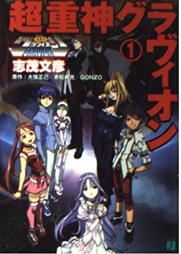 超重神グラヴィオン〈1〉 (MF文庫J) Books
