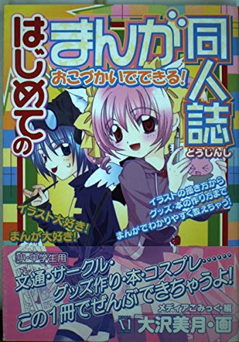 はじめてのまんが同人誌―おこづかいでできる! Books