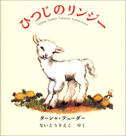 ひつじのリンジー (ターシャ・テューダークラシックコレクション) Books