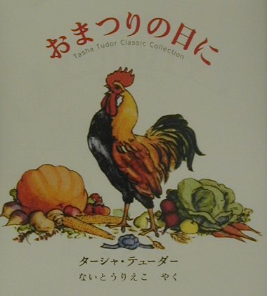 おまつりの日に (ターシャ・テューダークラシックコレクション) Books