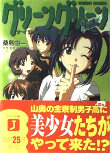 グリーングリーン―ナイショの同級生 (MF文庫J) Books