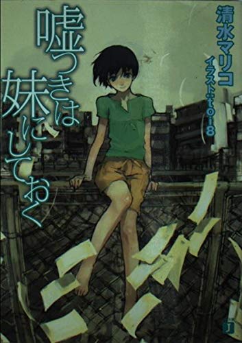 嘘つきは妹にしておく (MF文庫J) Books