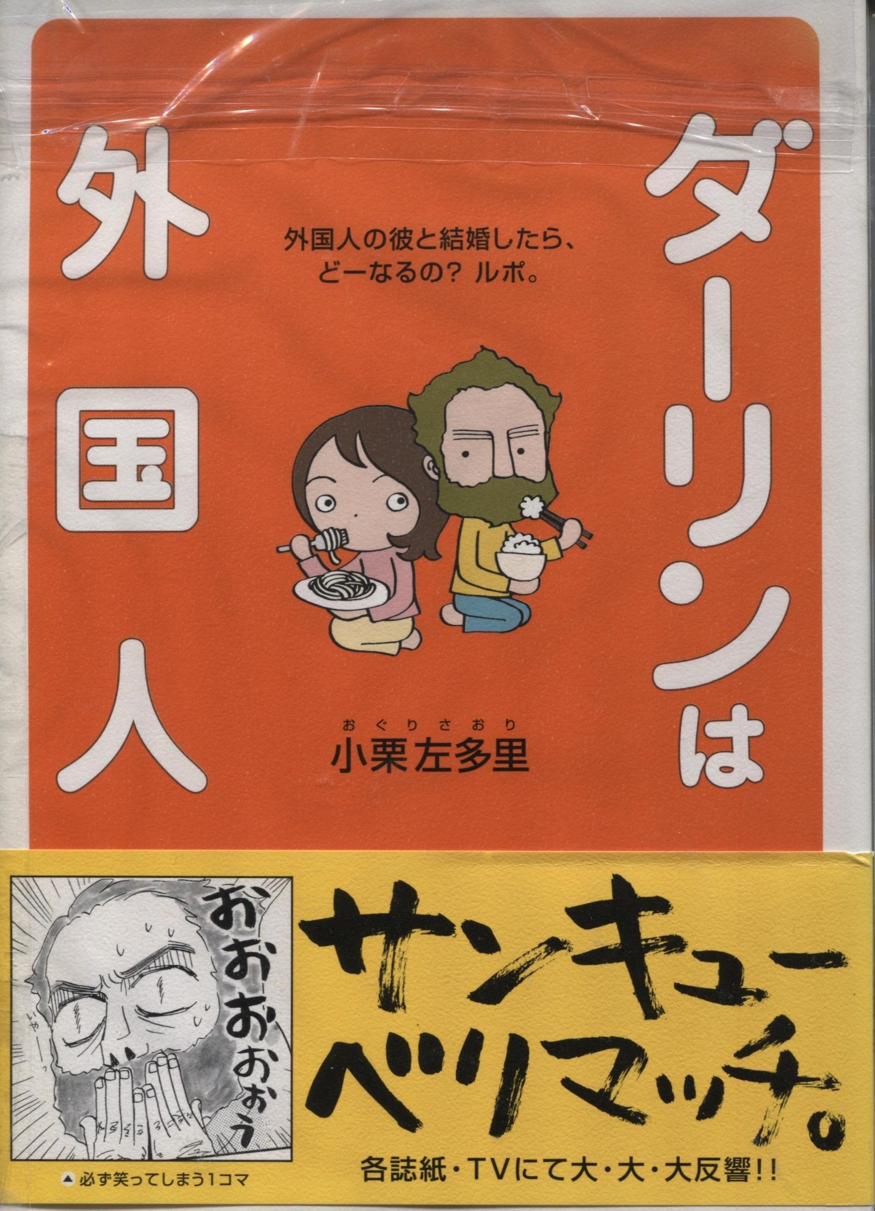 My darling is ambidextrous - ダーリンは外国人_外国人の彼と結婚したら、どーなるの?ルポ。 Books
