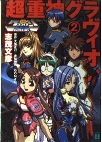 超重神グラヴィオン〈2〉 (MF文庫J) Books