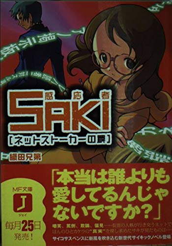 感応者SAKI―ネットストーカーの罠 (MF文庫J) Books