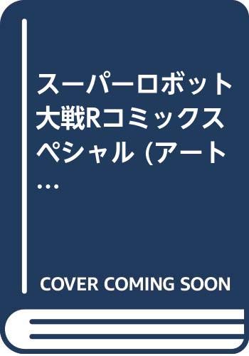 スーパーロボット大戦Rコミックスペシャル (アートプレストブックスEX) Books