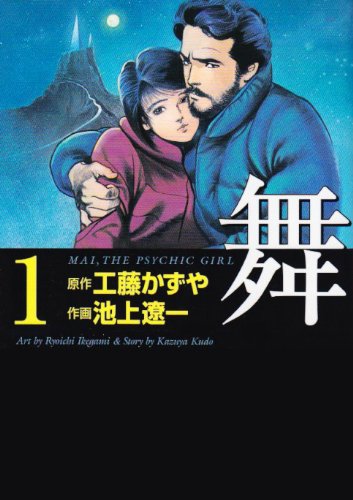 舞―Mai,the psychic girl (1) (MF文庫) Books
