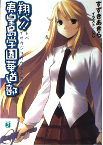 翔べ!!夷皇島学園華道部 (MF文庫J) Books