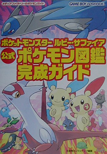 ポケットモンスタールビー・サファイア公式ポケモン図鑑完成ガイド メディアファクトリーのポケモンガイドシリーズ Books
