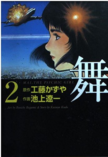 舞―Mai,the psychic girl (2) (MF文庫) Books